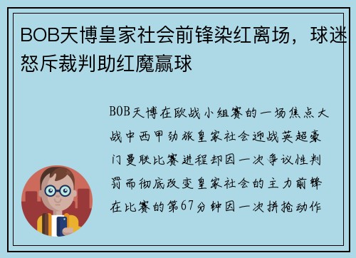 BOB天博皇家社会前锋染红离场，球迷怒斥裁判助红魔赢球