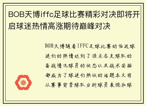 BOB天博iffc足球比赛精彩对决即将开启球迷热情高涨期待巅峰对决
