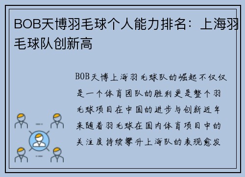 BOB天博羽毛球个人能力排名：上海羽毛球队创新高