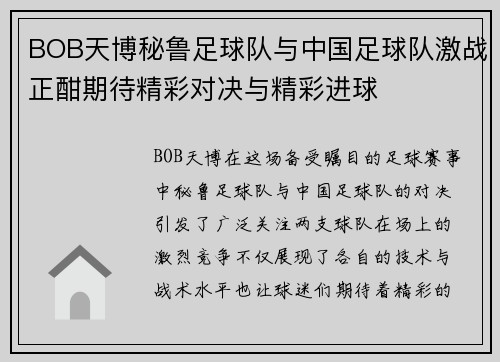 BOB天博秘鲁足球队与中国足球队激战正酣期待精彩对决与精彩进球