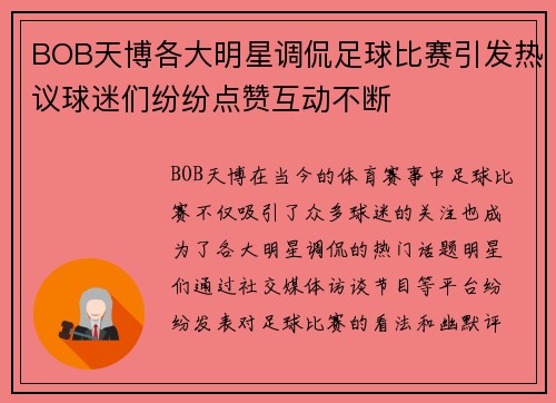 BOB天博各大明星调侃足球比赛引发热议球迷们纷纷点赞互动不断