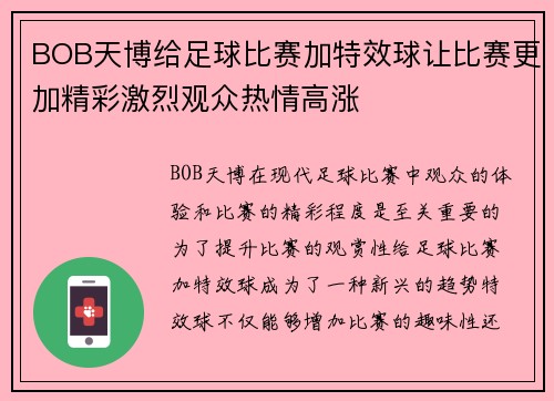 BOB天博给足球比赛加特效球让比赛更加精彩激烈观众热情高涨