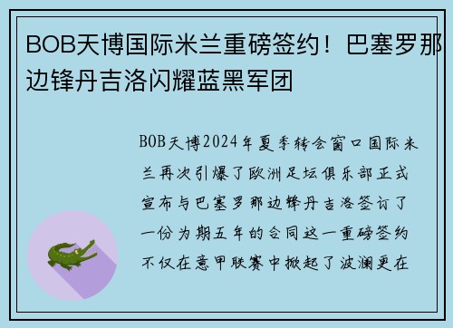 BOB天博国际米兰重磅签约！巴塞罗那边锋丹吉洛闪耀蓝黑军团