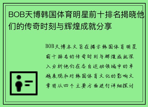 BOB天博韩国体育明星前十排名揭晓他们的传奇时刻与辉煌成就分享
