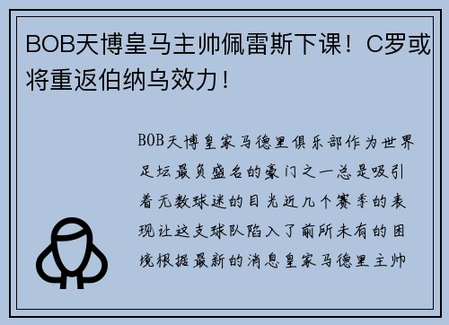 BOB天博皇马主帅佩雷斯下课！C罗或将重返伯纳乌效力！