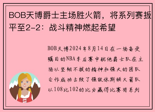 BOB天博爵士主场胜火箭，将系列赛扳平至2-2：战斗精神燃起希望
