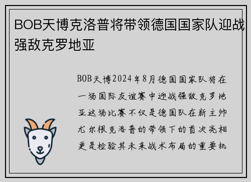 BOB天博克洛普将带领德国国家队迎战强敌克罗地亚