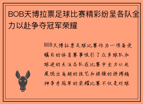 BOB天博拉票足球比赛精彩纷呈各队全力以赴争夺冠军荣耀