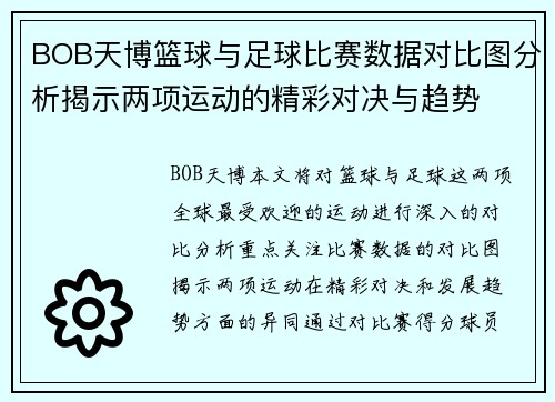 BOB天博篮球与足球比赛数据对比图分析揭示两项运动的精彩对决与趋势