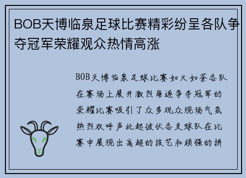 BOB天博临泉足球比赛精彩纷呈各队争夺冠军荣耀观众热情高涨