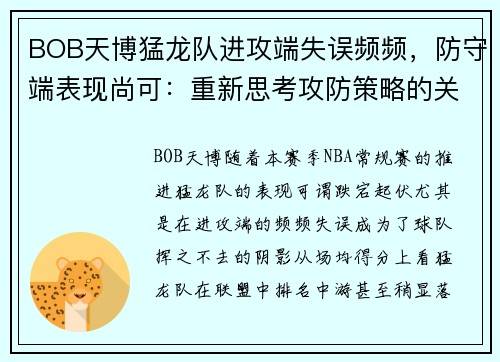 BOB天博猛龙队进攻端失误频频，防守端表现尚可：重新思考攻防策略的关键时刻