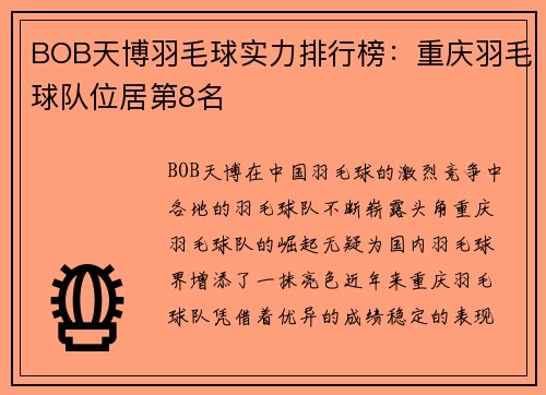 BOB天博羽毛球实力排行榜：重庆羽毛球队位居第8名