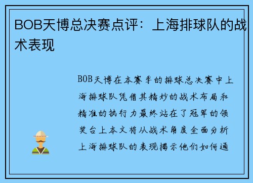 BOB天博总决赛点评：上海排球队的战术表现