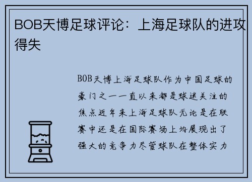 BOB天博足球评论：上海足球队的进攻得失