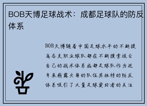 BOB天博足球战术：成都足球队的防反体系