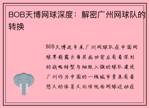 BOB天博网球深度：解密广州网球队的转换