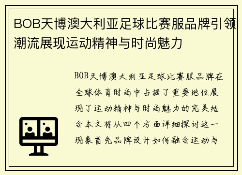 BOB天博澳大利亚足球比赛服品牌引领潮流展现运动精神与时尚魅力