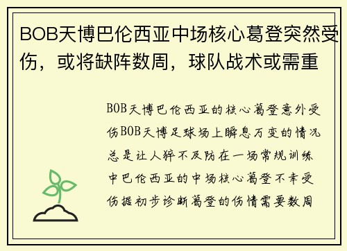 BOB天博巴伦西亚中场核心葛登突然受伤，或将缺阵数周，球队战术或需重组
