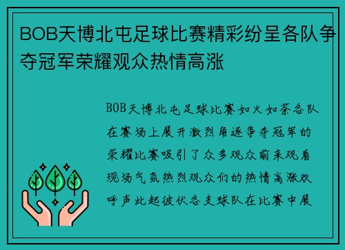 BOB天博北屯足球比赛精彩纷呈各队争夺冠军荣耀观众热情高涨