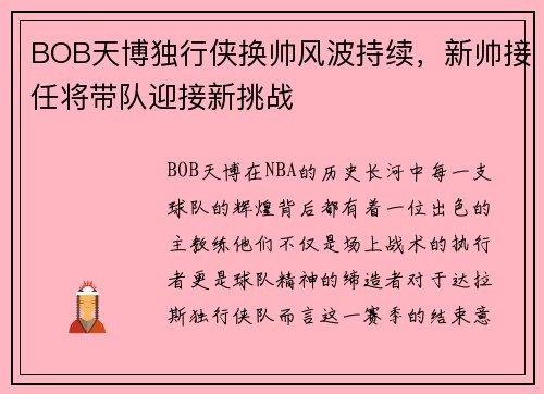 BOB天博独行侠换帅风波持续，新帅接任将带队迎接新挑战
