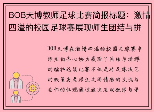 BOB天博教师足球比赛简报标题：激情四溢的校园足球赛展现师生团结与拼搏精神