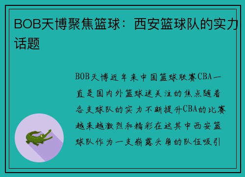 BOB天博聚焦篮球：西安篮球队的实力话题