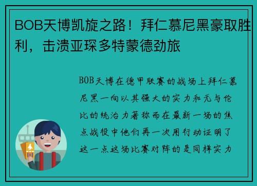 BOB天博凯旋之路！拜仁慕尼黑豪取胜利，击溃亚琛多特蒙德劲旅