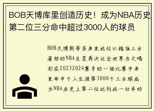 BOB天博库里创造历史！成为NBA历史第二位三分命中超过3000人的球员