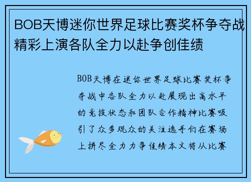 BOB天博迷你世界足球比赛奖杯争夺战精彩上演各队全力以赴争创佳绩