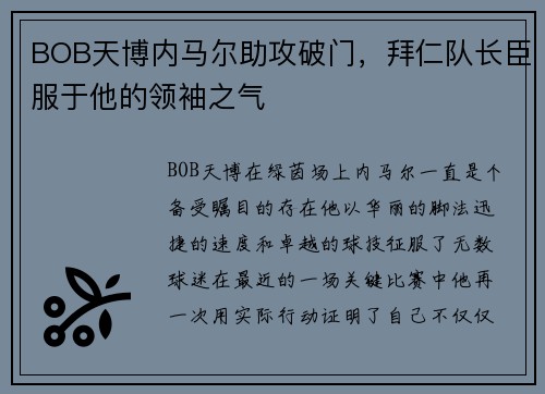 BOB天博内马尔助攻破门，拜仁队长臣服于他的领袖之气