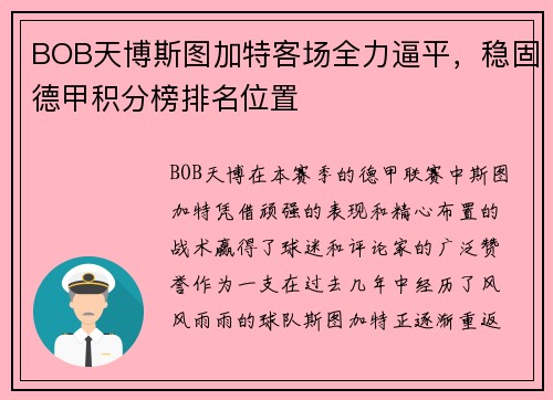 BOB天博斯图加特客场全力逼平，稳固德甲积分榜排名位置