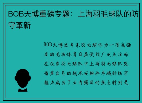 BOB天博重磅专题：上海羽毛球队的防守革新