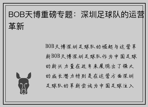 BOB天博重磅专题：深圳足球队的运营革新