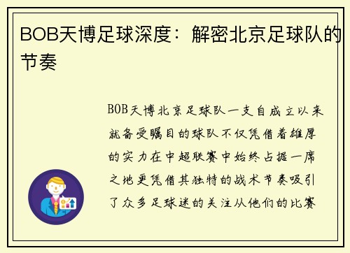BOB天博足球深度：解密北京足球队的节奏