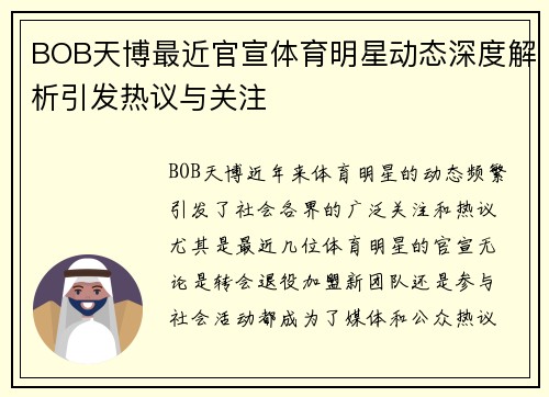 BOB天博最近官宣体育明星动态深度解析引发热议与关注