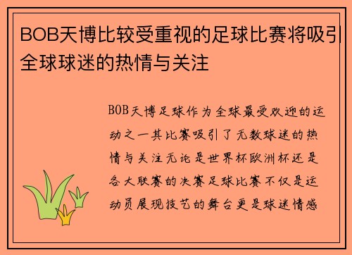 BOB天博比较受重视的足球比赛将吸引全球球迷的热情与关注