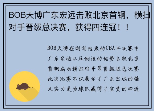 BOB天博广东宏远击败北京首钢，横扫对手晋级总决赛，获得四连冠！！