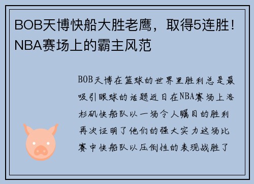 BOB天博快船大胜老鹰，取得5连胜！NBA赛场上的霸主风范