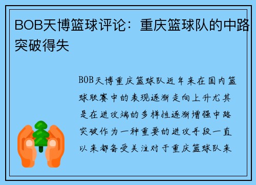 BOB天博篮球评论：重庆篮球队的中路突破得失