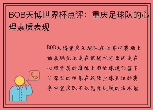 BOB天博世界杯点评：重庆足球队的心理素质表现