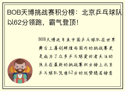 BOB天博挑战赛积分榜：北京乒乓球队以62分领跑，霸气登顶！