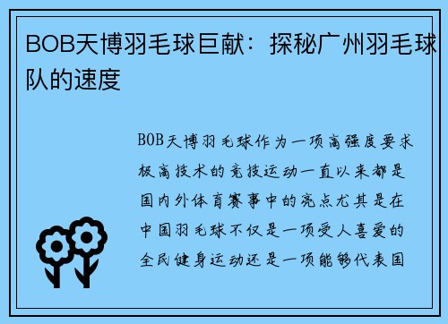 BOB天博羽毛球巨献：探秘广州羽毛球队的速度